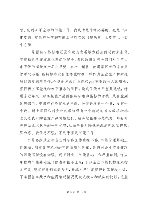 副市长在全市节能工作会议上的讲话.docx