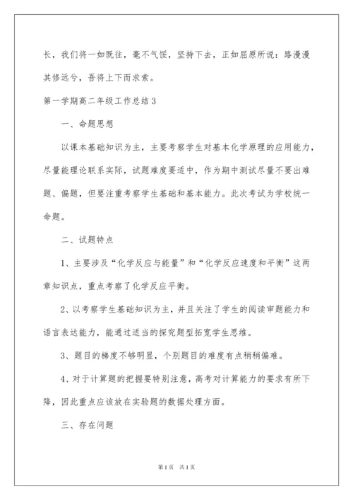 2022第一学期高二年级工作总结.docx