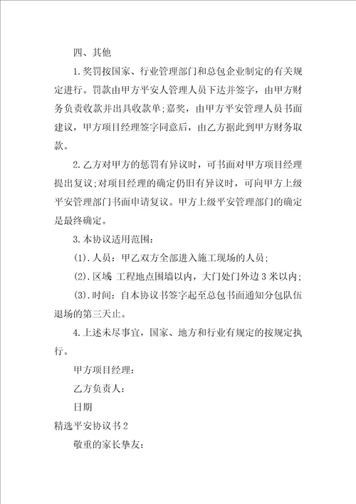 精选安全协议书4篇关于安全的协议书