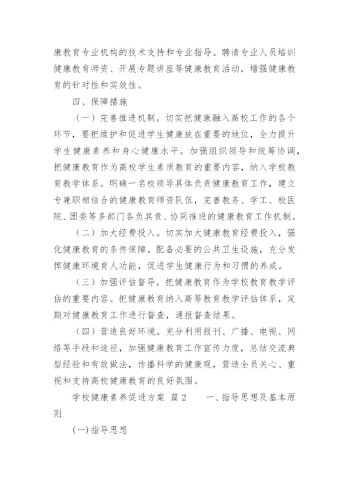 学校健康素养促进方案.docx