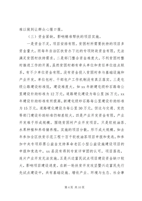 县级领导村精准扶贫调研报告.docx