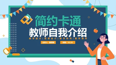 卡通清新教师教学自我介绍PPT模板