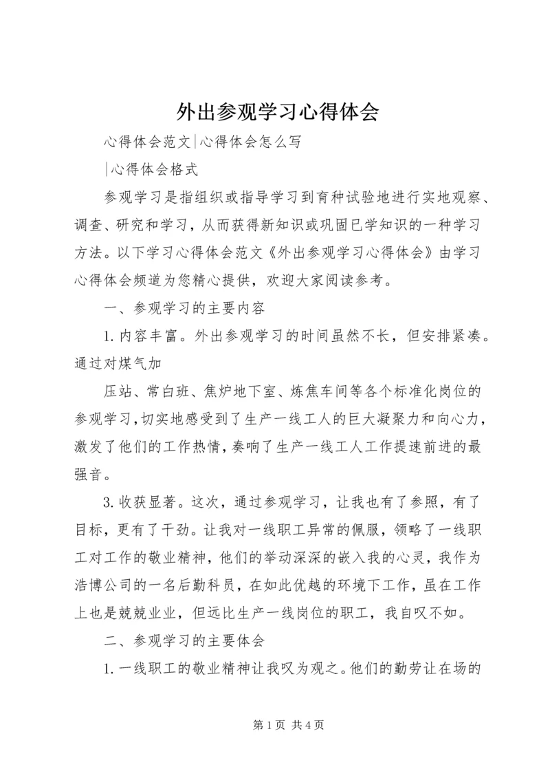 外出参观学习心得体会 (4).docx