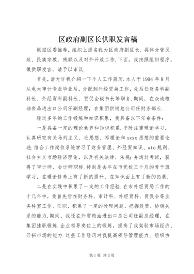 区政府副区长供职发言稿.docx