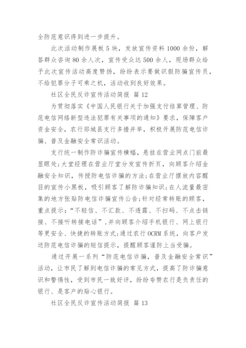 社区全民反诈宣传活动简报.docx