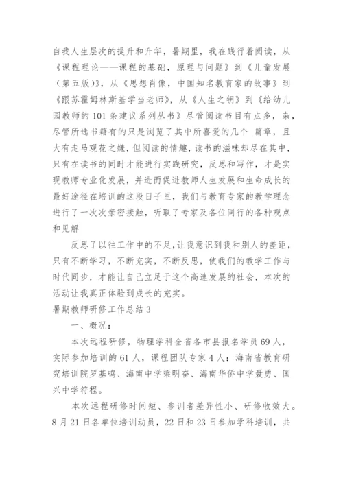 暑期教师研修工作总结_2.docx