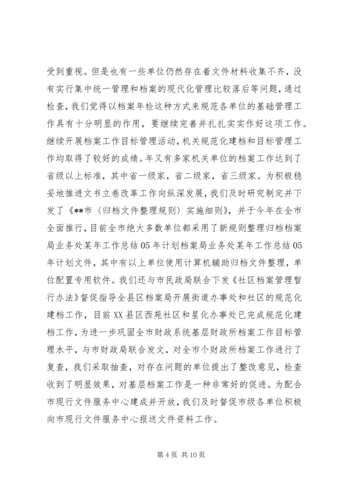 档案局业务处某年工作总结XX年计划 (3).docx