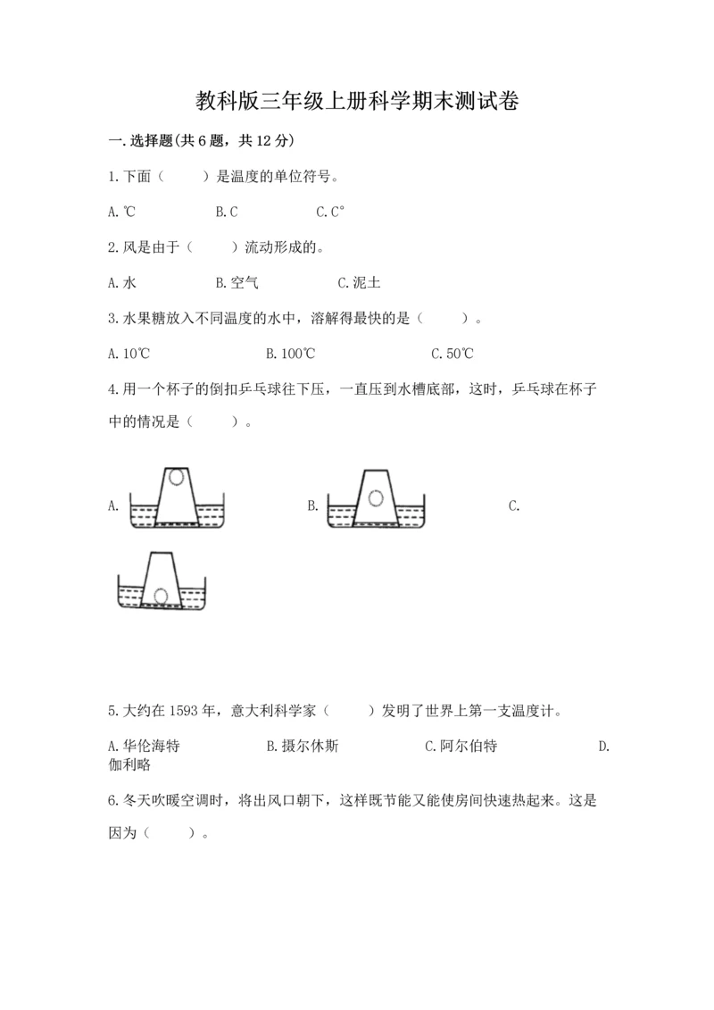 教科版三年级上册科学期末测试卷（各地真题）.docx