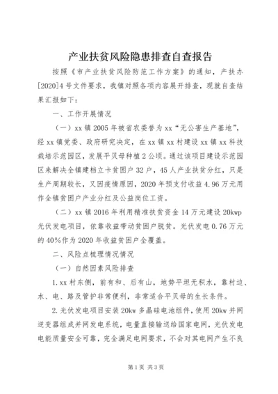 产业扶贫风险隐患排查自查报告.docx