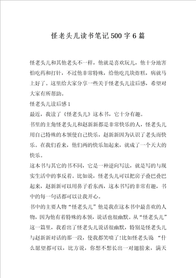 怪老头儿读书笔记500字6篇