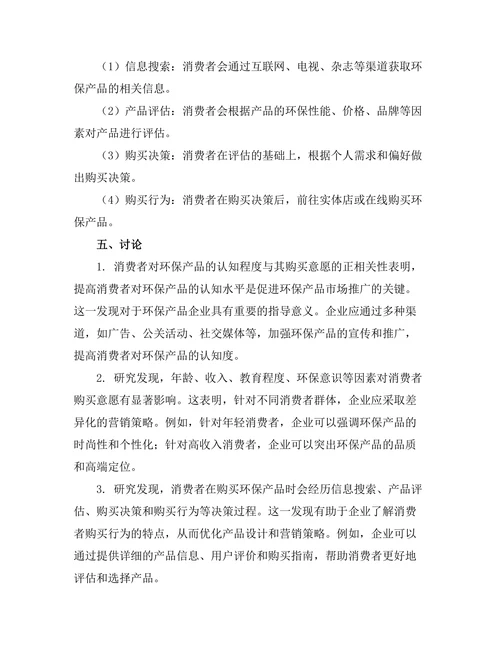 消费者对环保产品的认知与购买意愿研究