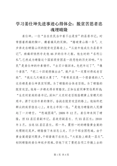 学习姜仕坤先进事迹心得体会：脱贫苦思者忠魂埋晴隆.docx