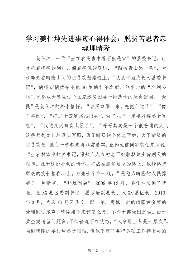 学习姜仕坤先进事迹心得体会：脱贫苦思者忠魂埋晴隆.docx