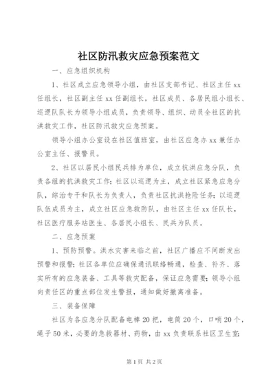 社区防汛救灾应急预案范文.docx