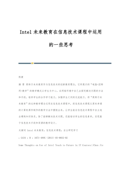 Intel未来教育在信息技术课程中运用的一些思考.docx