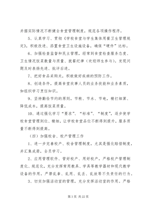 总务处工作计划（共4篇）.docx