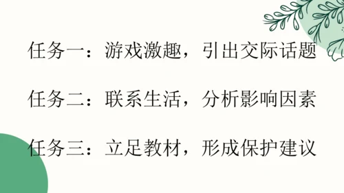 【四上课件】口语交际：爱护眼睛，保护视力