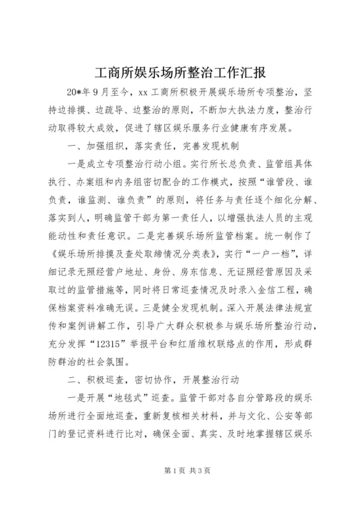 工商所娱乐场所整治工作汇报.docx