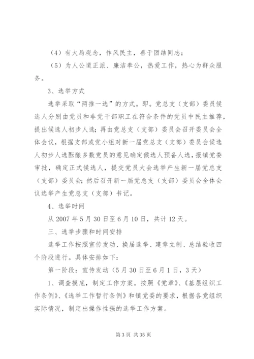 三大系统党组织换届选举工作实施方案.docx