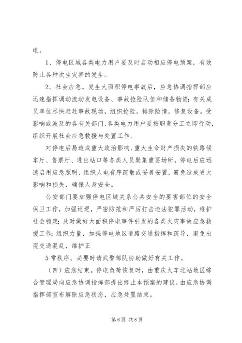 龙头寺火车站地区处置大面积停电事件应急预案.docx