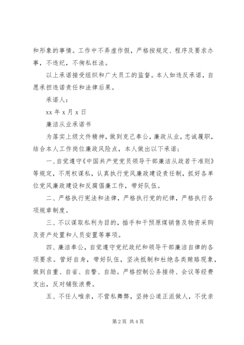 关于个人廉洁从业承诺书范本.docx