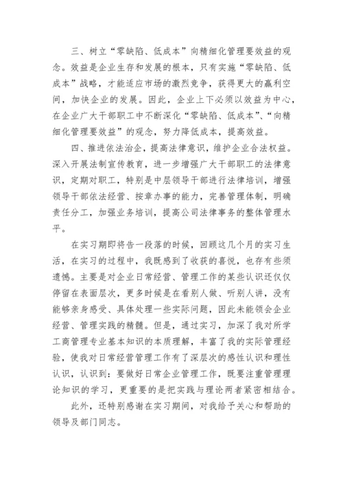 工商企业管理实习报告.docx