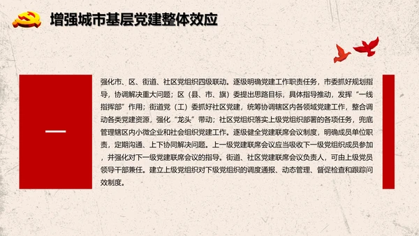 加强改进城市基层党的建设工作意见PPT模板