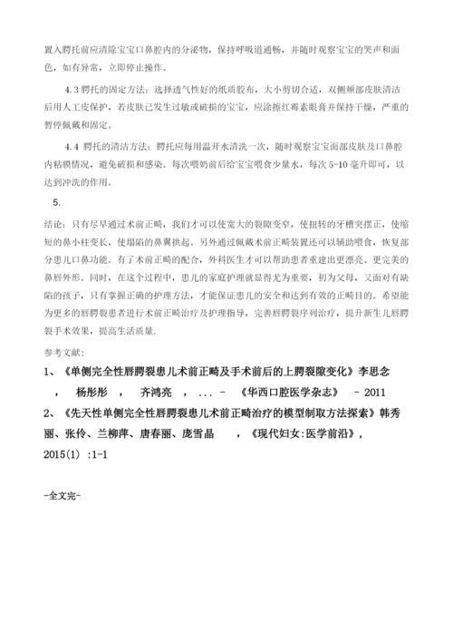 唇腭裂患儿术前正畸的家庭护理.docx