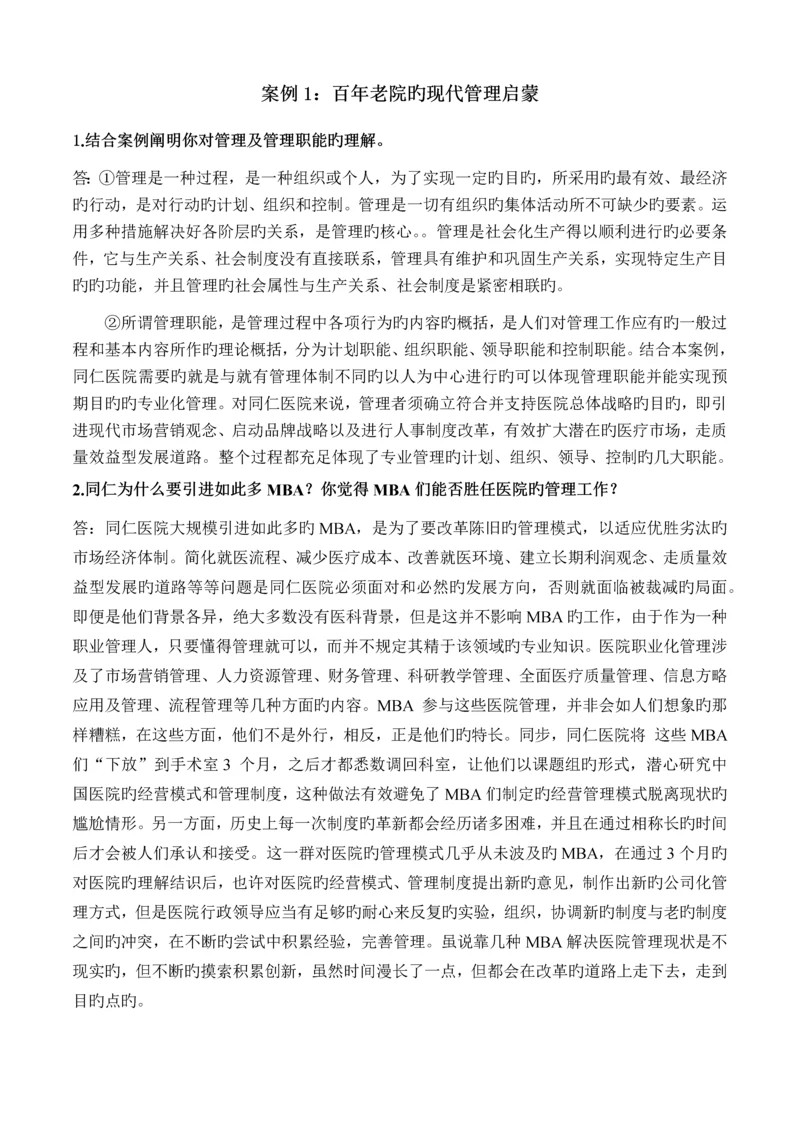 现代管理方法和理论作业.docx