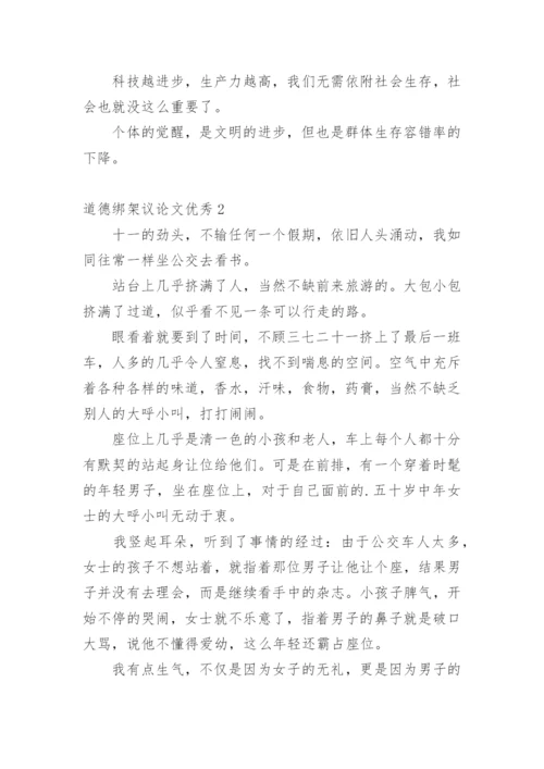 道德绑架议论文优秀.docx