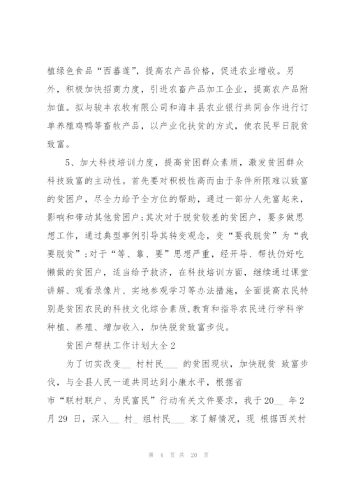 贫困户帮扶工作计划大全.docx