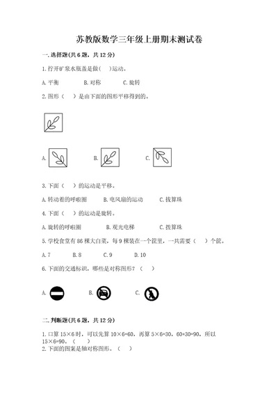 苏教版数学三年级上册期末测试卷精品完整版