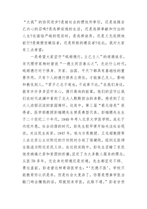 北京大学校长毕业典礼致辞.docx