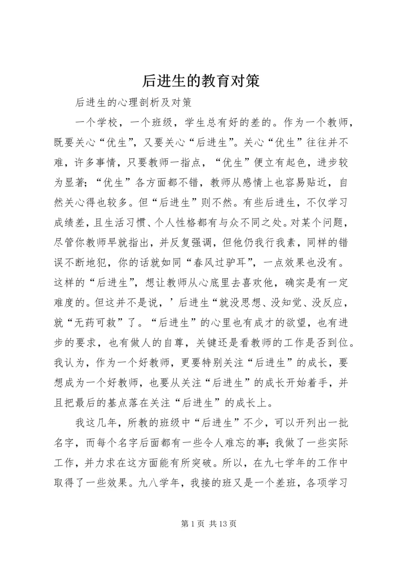 后进生的教育对策 (3).docx