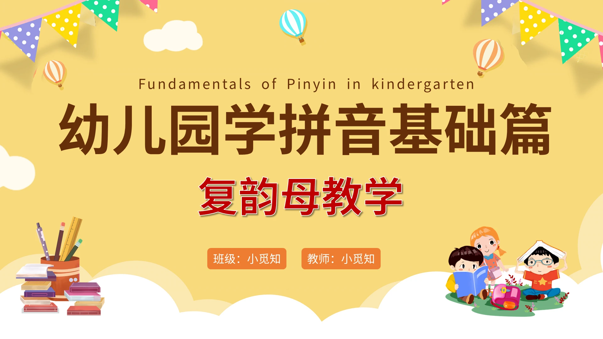 黄色卡通幼儿园学拼音基础篇复韵母教学PPT模板宣传PPT动态汉语拼音