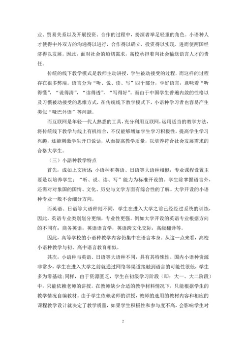 “互联网+”背景下小语种教学模式.docx