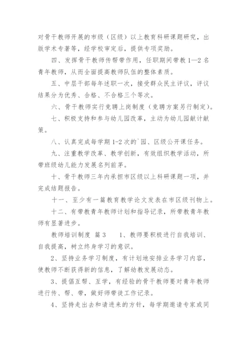 教师培训制度_1.docx