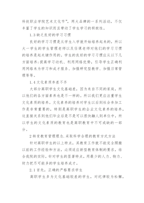 试论高职院校的学生特点及管理方式教育论文.docx