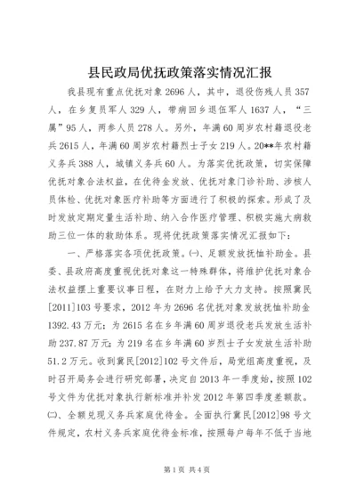 县民政局优抚政策落实情况汇报.docx