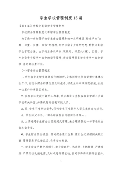 学生学校管理制度15篇.docx