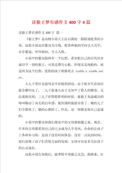 读狼王梦有感作文400字4篇