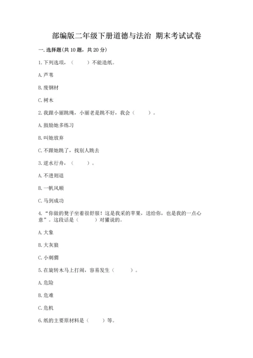 部编版二年级下册道德与法治 期末考试试卷（名师系列）word版.docx