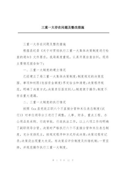 三重一大存在问题及整改措施.docx