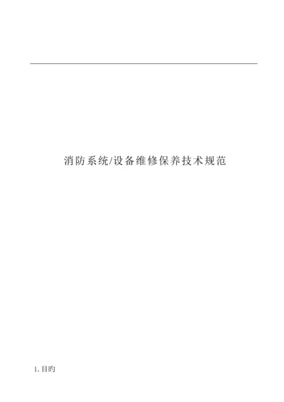 消防系统设备维修保养重点技术基础规范.docx