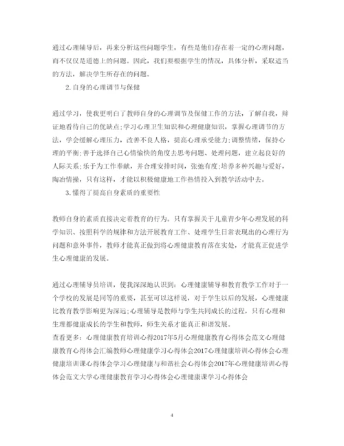 精编心理健康辅导学习心得体会范本.docx