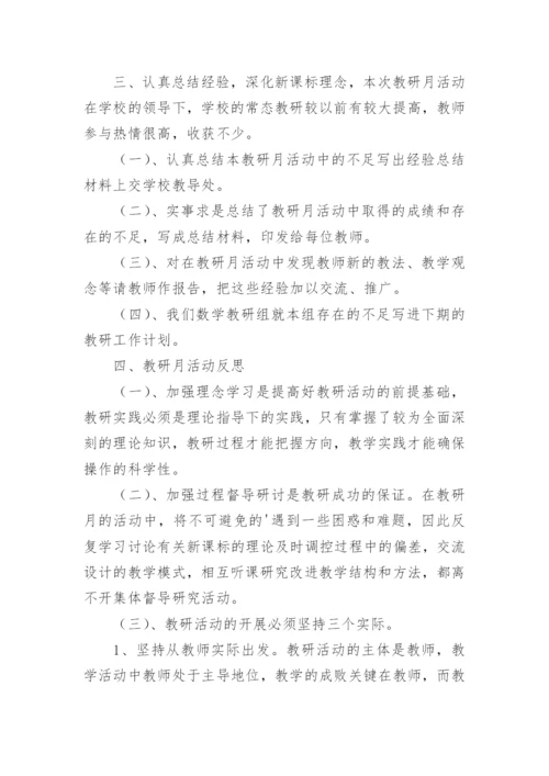 教研活动月总结.docx