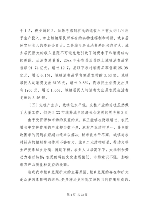 关于XX市统筹城乡经济社会发展的思考 (2).docx