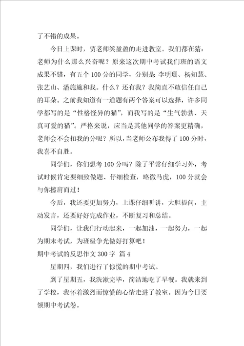 期中考试的反思作文300字集合八篇语文试卷反思600字