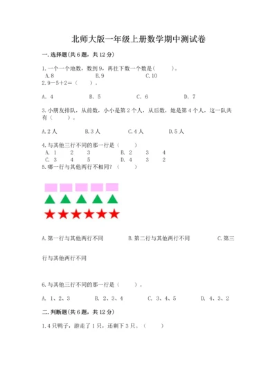 北师大版一年级上册数学期中测试卷及答案（名师系列）.docx