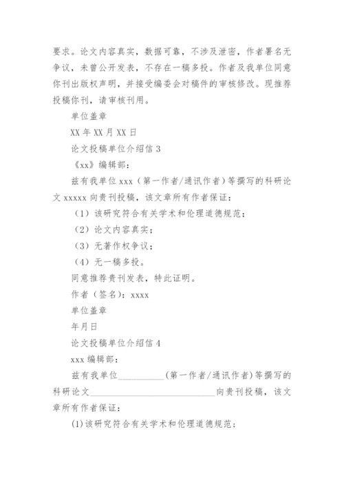 论文投稿单位介绍信最新精编.docx